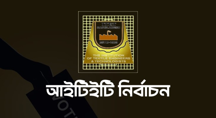 আইটিইটি কেন্দ্রীয় কার্যনির্বাহী পরিষদ নির্বাচনের তফসিল ঘোষণা